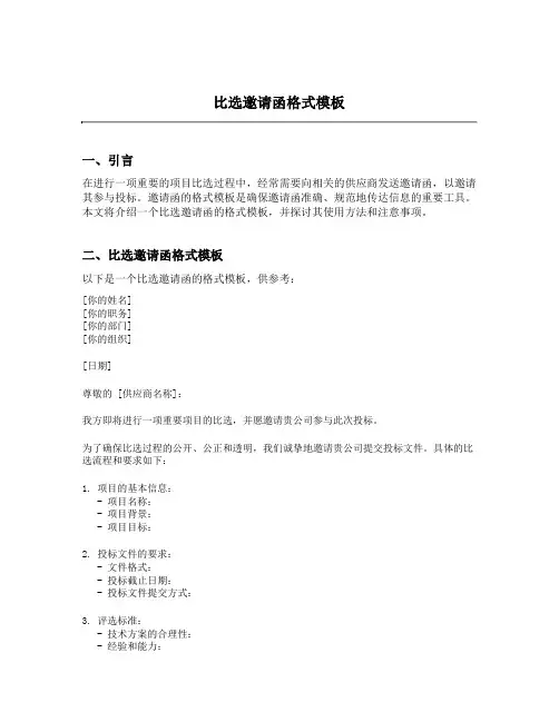 比选邀请函格式模板