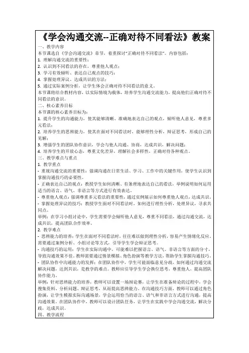 《学会沟通交流--正确对待不同看法》教案