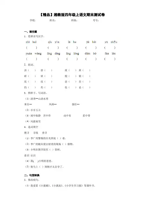 小学湘教版四年级上语文期末测试卷(含答案解析)