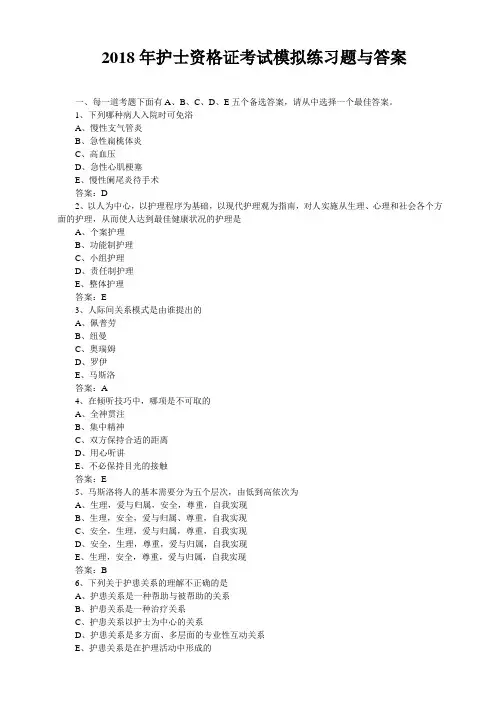 2018年护士资格证考试模拟练习题与答案