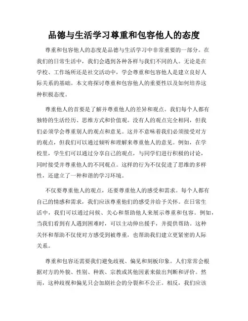 品德与生活学习尊重和包容他人的态度
