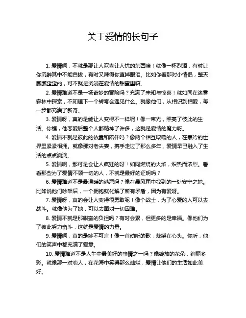 关于爱情的长句子