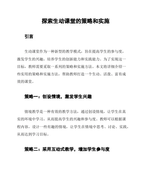 探索生动课堂的策略和实施
