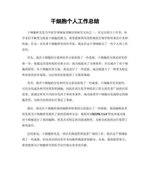 干细胞个人工作总结