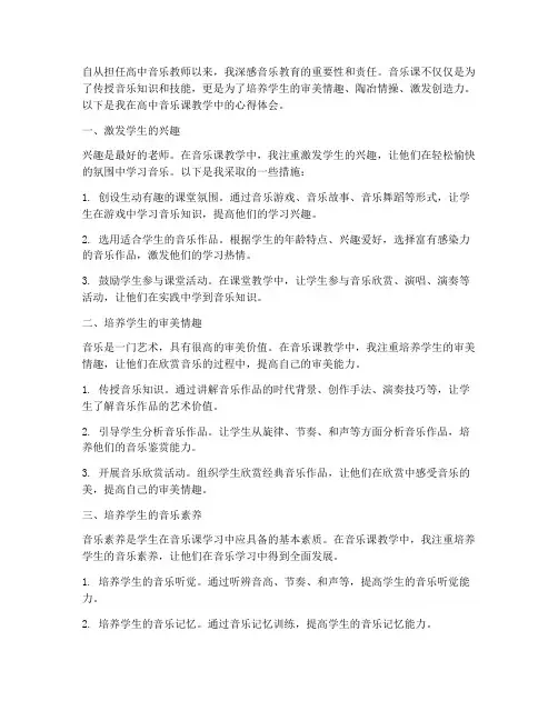 高中音乐课教学心得体会