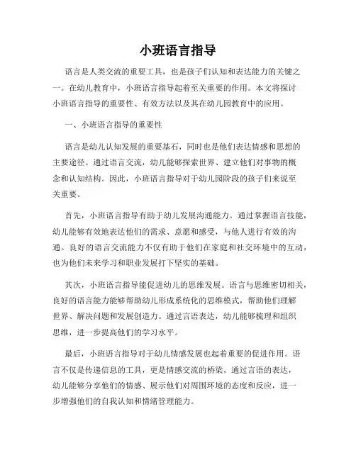 小班语言指导
