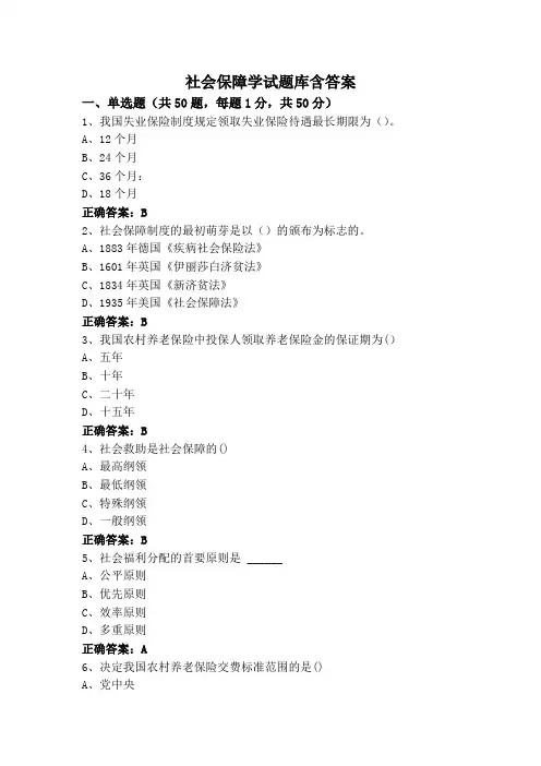 社会保障学专升本试题库含答案