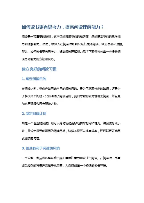 如何读书更有思考力,提高阅读理解能力？