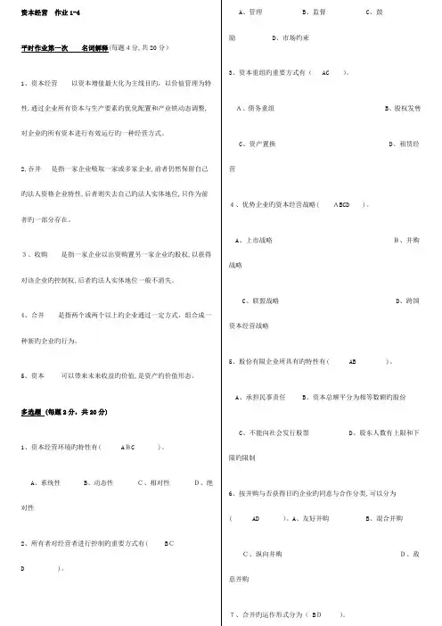 2023年电大工商管理资本经营平时作业总汇