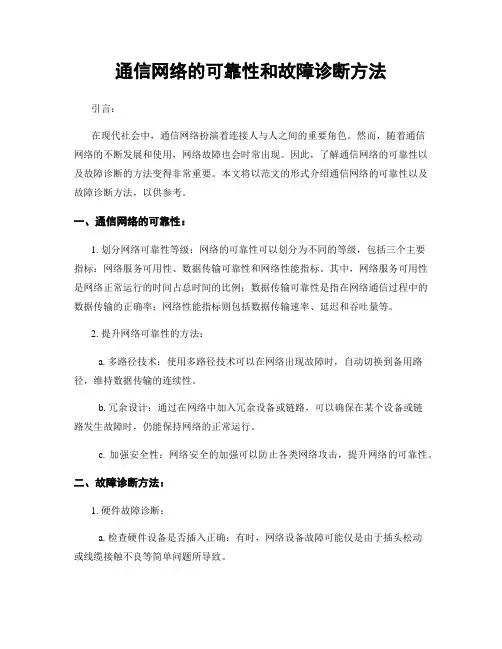 通信网络的可靠性和故障诊断方法
