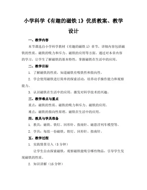小学科学《有趣的磁铁1》优质教案、教学设计