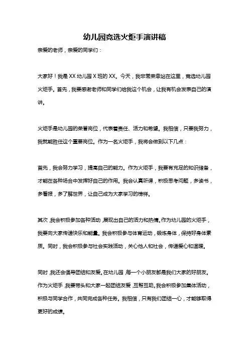 幼儿园竞选火炬手演讲稿