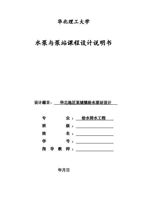 泵站课程设计方案计算书