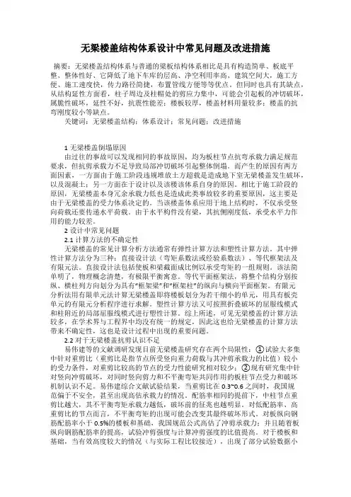 无梁楼盖结构体系设计中常见问题及改进措施