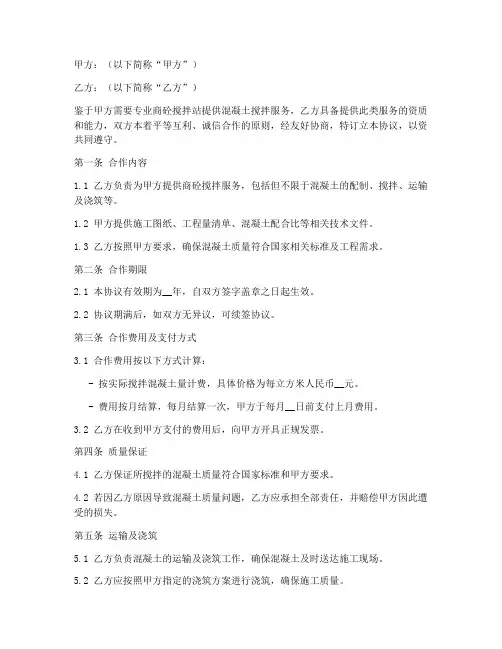 商砼搅拌站合作协议书模板