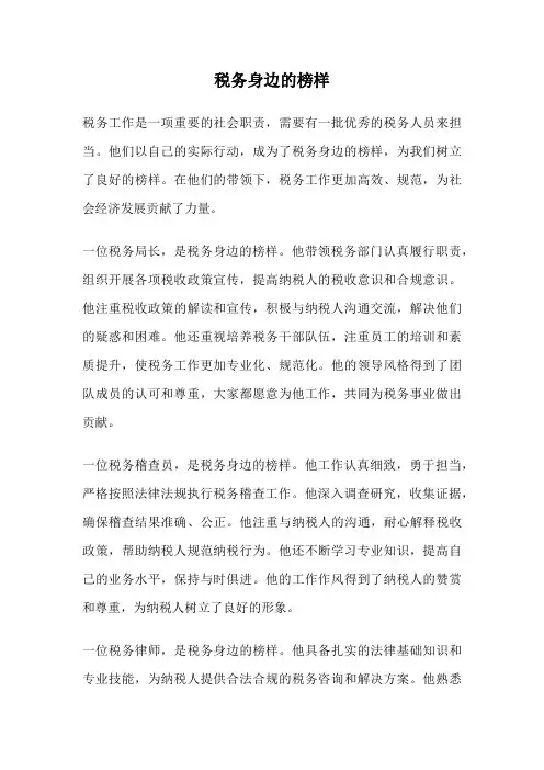 税务身边的榜样