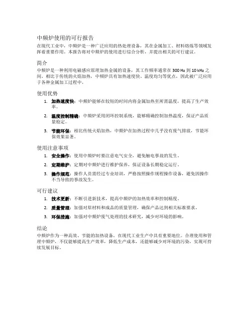中频炉使用的可行报告