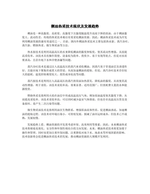 稠油热采技术现状及发展趋势