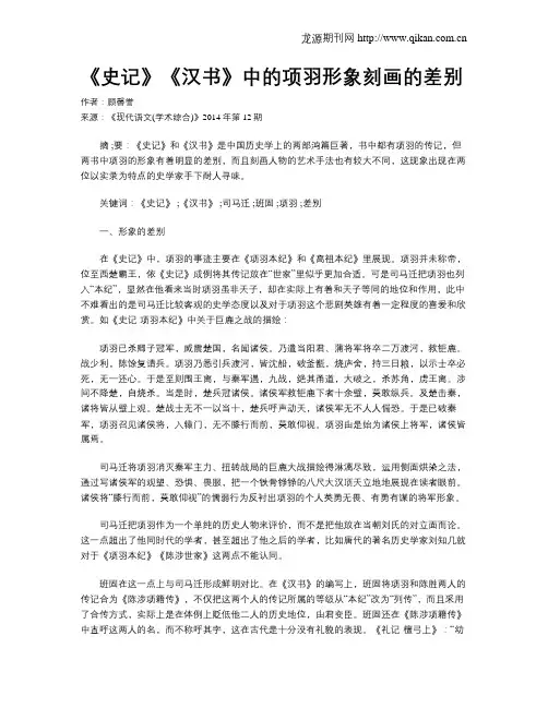 《史记》《汉书》中的项羽形象刻画的差别