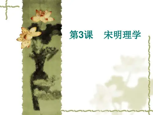 第3课 宋明理学
