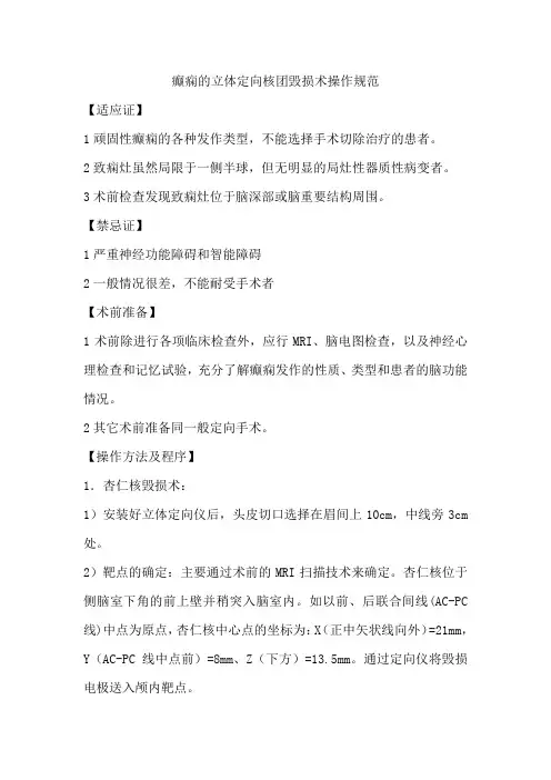 癫痫的立体定向核团毁损术操作规范