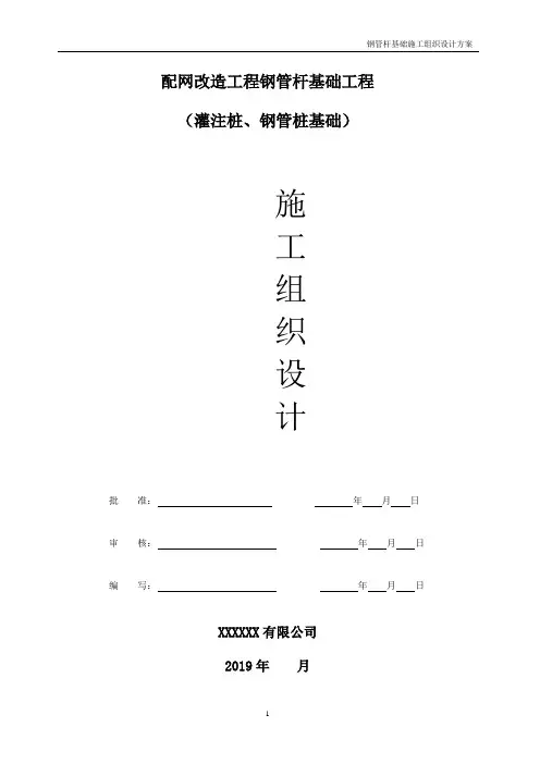 钢管杆基础(灌注桩、钢管桩施工组织设计方案
