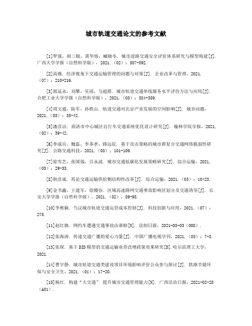 城市轨道交通论文的参考文献