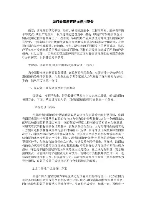 如何提高沥青路面使用寿命