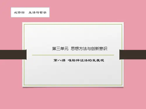 生活与哲学 第八课 唯物辩证法的发展观-2021届高考政治一轮复习课件(共34张PPT)
