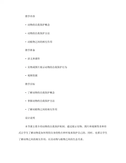 科学活动《动物的自我保护》说题课件(一)