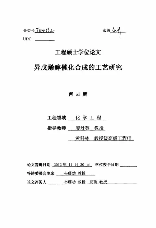 异戊烯醇催化合成的工艺研究.pdf