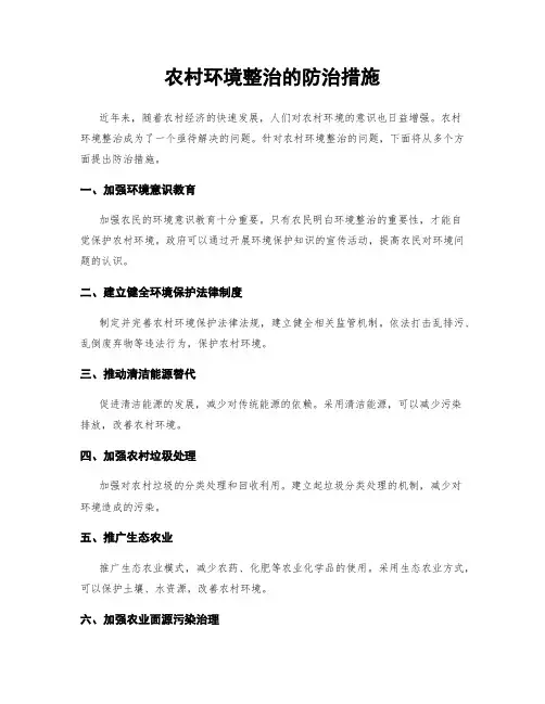 农村环境整治的防治措施