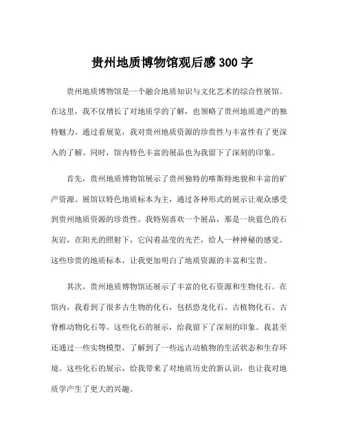 贵州地质博物馆观后感300字
