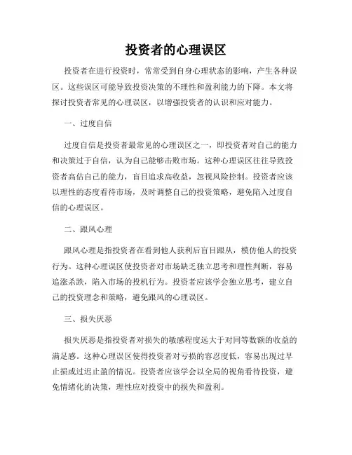 投资者的心理误区