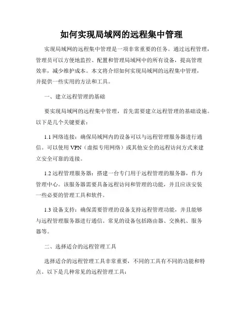 如何实现局域网的远程集中管理