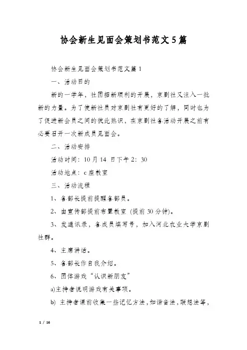 协会新生见面会策划书范文5篇