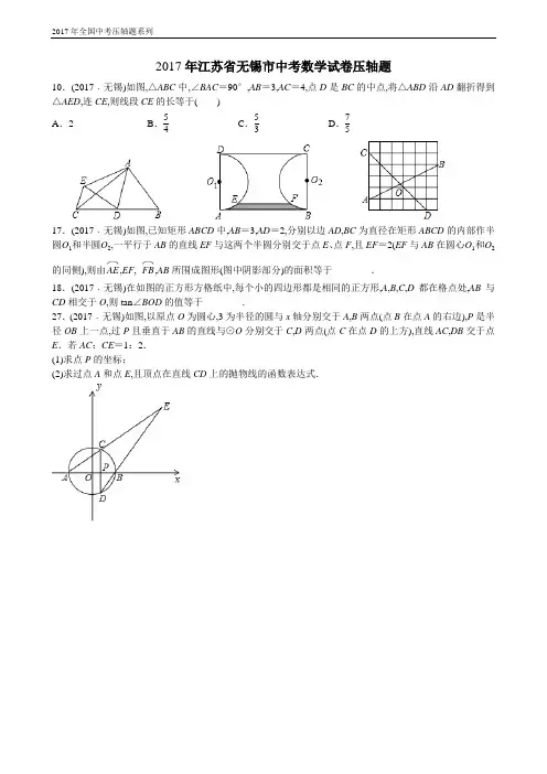 2017年江苏省无锡市中考数学试卷压轴题