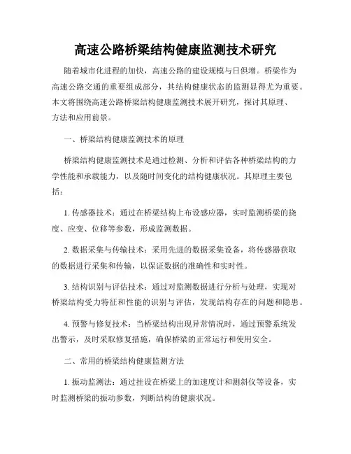 高速公路桥梁结构健康监测技术研究