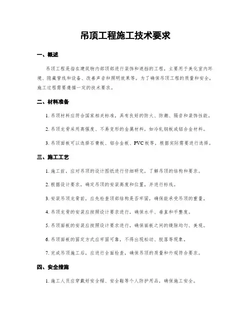 吊顶工程施工技术要求