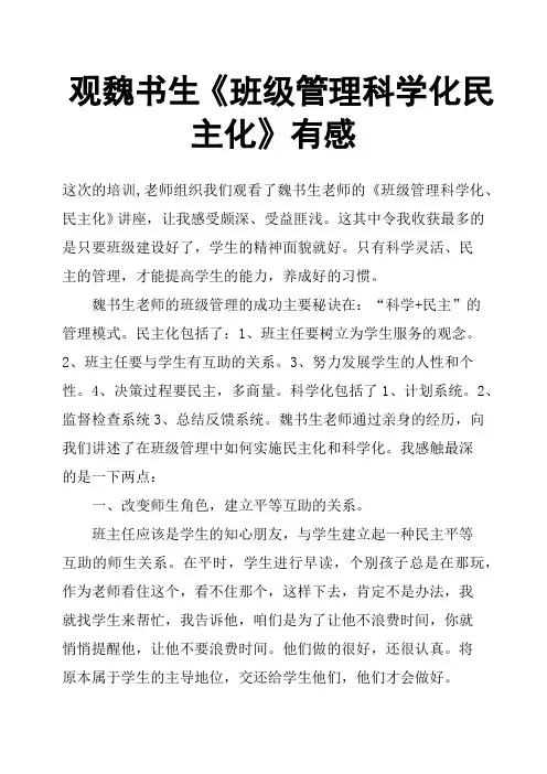 观魏书生《班级管理科学化民主化》有感