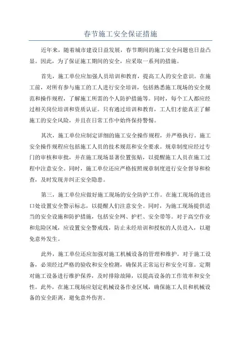春节施工安全保证措施