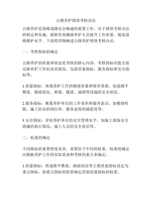公路养护绩效考核办法