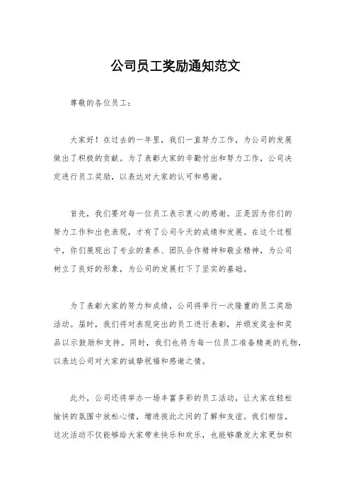 公司员工奖励通知范文