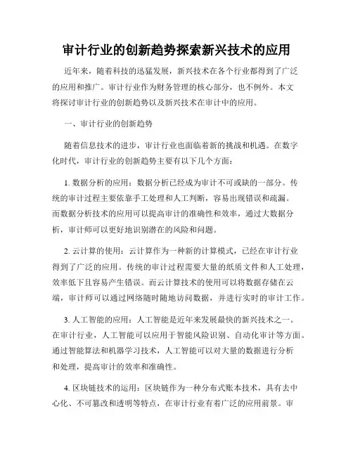 审计行业的创新趋势探索新兴技术的应用