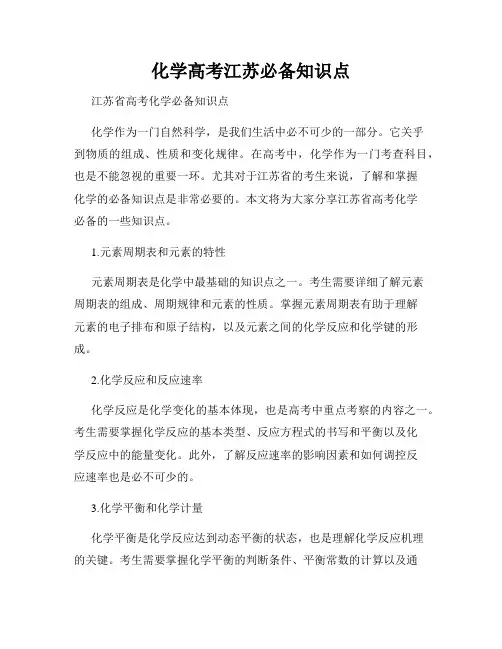 化学高考江苏必备知识点