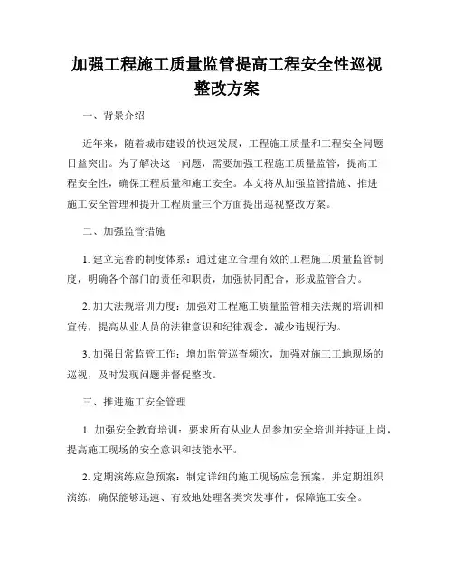 加强工程施工质量监管提高工程安全性巡视整改方案