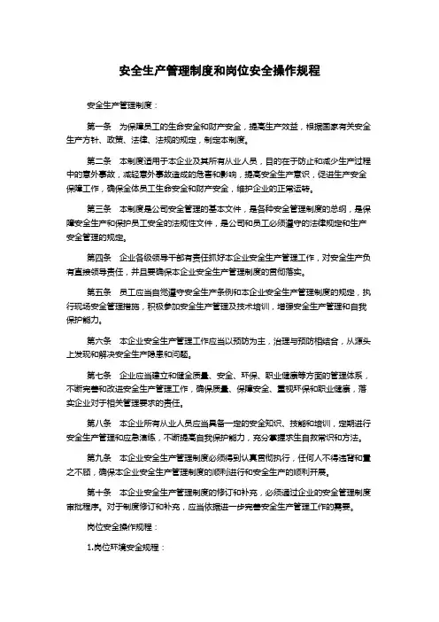 安全生产管理制度和岗位安全操作规程