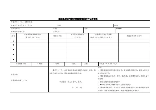国家重点保护野生动物驯养繁殖许可证申请表