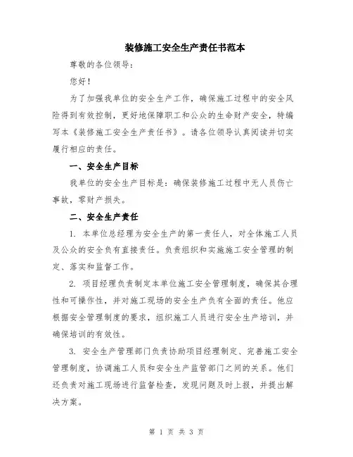 装修施工安全生产责任书范本