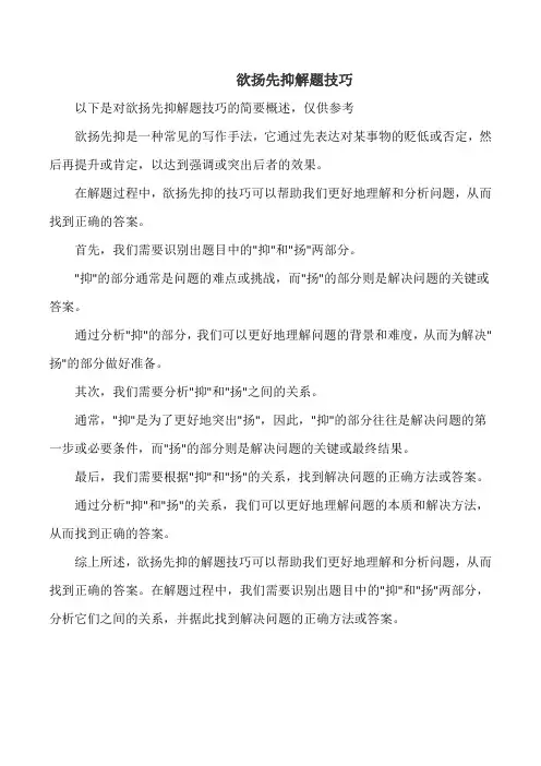 欲扬先抑解题技巧
